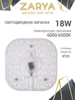 Запаска светодиодная Заря 18W 6000-6500K