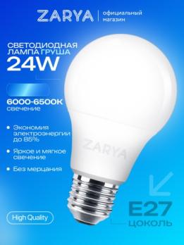 Лампа светодиодная A65 Заря Эконом 24W E27 6000-6500K LED