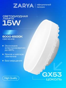 Лампа светодиодная Заря Эконом GX53 15W 6000-6500K