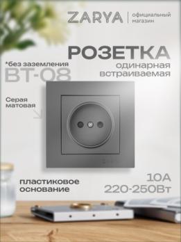 Розетка ВТ-08 одинарная б/з Заря серый soft-touch (РС)