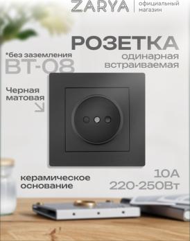 Розетка ВТ-08 одинарная б/з Заря черный soft-touch 