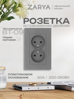 Розетка ВТ-09 двойная б/з Заря серый soft-touch (РС)