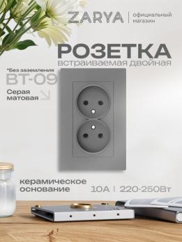 Розетка ВТ-09 двойная б/з Заря серый soft-touch 