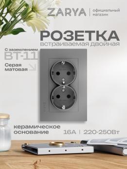 Розетка ВТ-11 двойная с/з Заря серый soft-touch