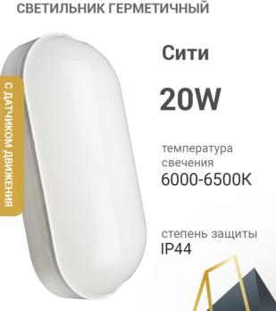Светильник герметичный накладной овальный Заря 20W 