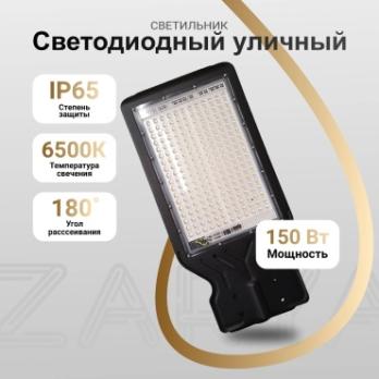 Светильник светодиодный уличный 150w SMD черный