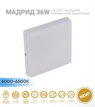 Спот накладной безрамочный квадратный Мадрид 36W 6000-6500K