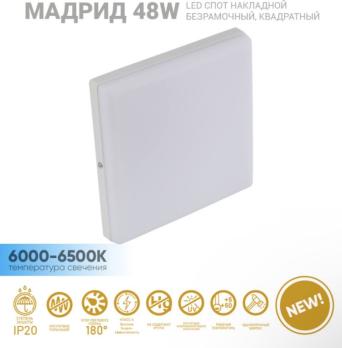 Спот накладной безрамочный квадратный Мадрид 48W 6000-6500K
