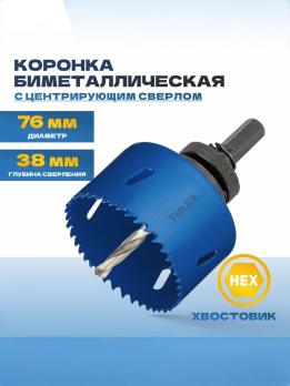 Коронка биметаллическая TULEX 601013-076 шестигранный хвостовик, с центрирующим сверлом,в сборе 76мм