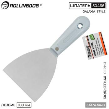 Шпатель малярный 100мм, Standart, 50466 Rollingdog