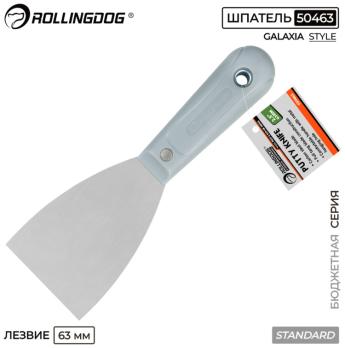 Шпатель малярный 63мм, Standart, 50463 Rollingdog
