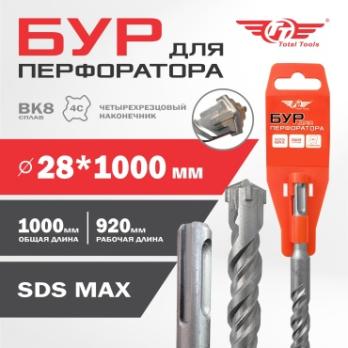 Бур 28*1000мм Total Tools, SDS MAX 