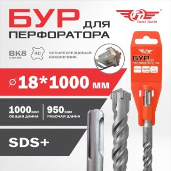 Бур 18*1000 мм Total Tools, SDS+