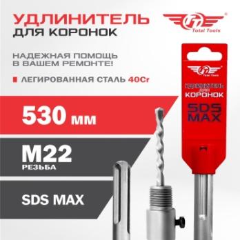 Удлинитель для коронок SDS MAX 530мм Total Tools 