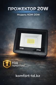 Прожектор 20W KOM-20W