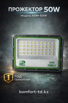 Прожектор 50W KOM-50W