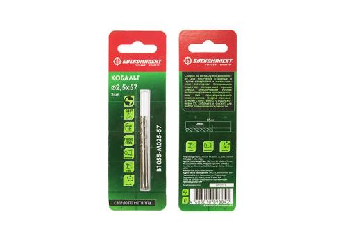 B1055-M025-57 Сверло по металлу Кобальт 2,5х57мм 2шт БОЕКОМПЛЕКТ