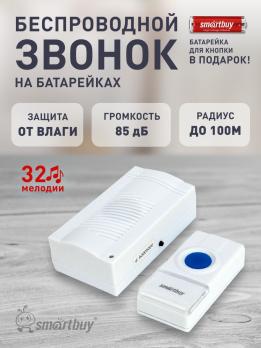 Звонок беспроводной SmartBuy 100м, 32 мелодии, 2xAAA/A23 с кнопкой, белый, SBE-11-DP3-32