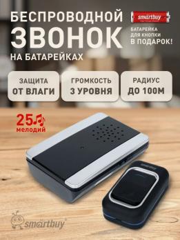 Звонок беспроводной Smartbuy SBE-11-DP6-25, 25 мелодий, черный, IP44, с подсветк., рег-кой громкости