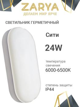 Светильник герметичный накладной овальный 24W 