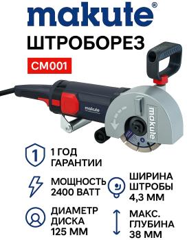 Штроборез Makute SM001 2400W