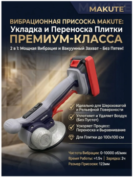 Вибратор плиточный аккумуляторный Makute TV121-B 