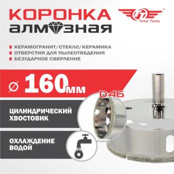 Коронка алмазная керамогранит/стекло/керамика 160 мм Total Tools