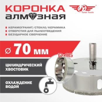 Коронка алмазная керамогранит/стекло/керамика 70 мм Total Tools
