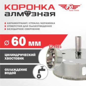 Коронка алмазная керамогранит/стекло/керамика 60 мм Total Tools 