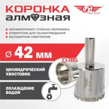 Коронка алмазная керамогранит/стекло/керамика 42 мм Total Tools 