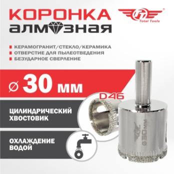 Коронка алмазная керамогранит/стекло/керамика 30 мм Total Tools 