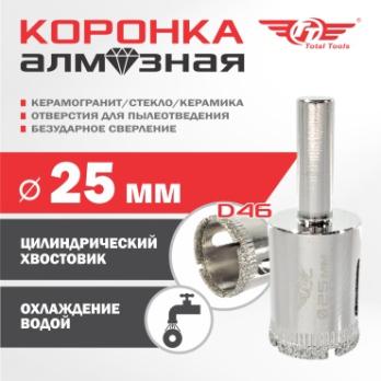 Коронка алмазная керамогранит/стекло/керамика 25 мм Total Tools 2шт