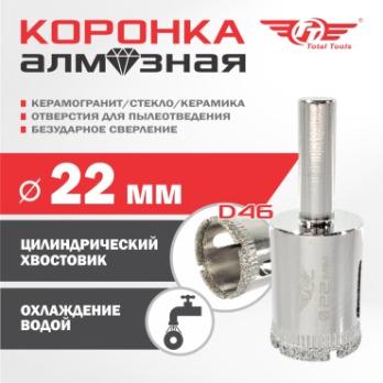 Коронка алмазная керамогранит/стекло/керамика 22 мм Total Tools 2шт