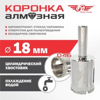 Коронка алмазная керамогранит/стекло/керамика 18 мм Total Tools 2шт