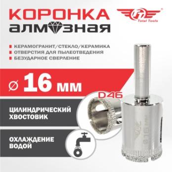 Коронка алмазная керамогранит/стекло/керамика 16 мм Total Tools 2шт