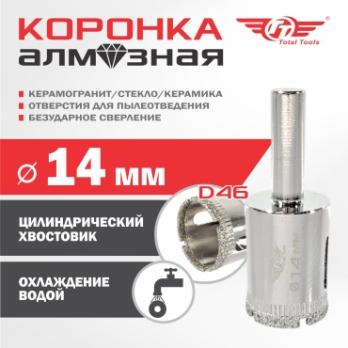 Коронка алмазная керамогранит/стекло/керамика 14 мм Total Tools 2шт