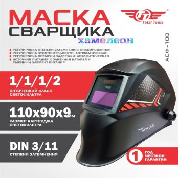 Маска сварщика Total Tools АСФ-100 с автоматическим затемнением