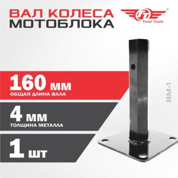 Вал колеса мотоблока Total Tools ВМ-1