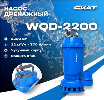 Насос погружной фекально дренажный CKAT WQD-2200 50mm