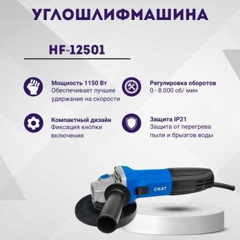УШМ CKAT 125mm HF-12501 1150Вт