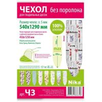 Чехол для гладильной доски Nika ЧЗ 129x54 см