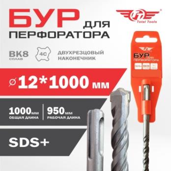 Бур 12*1000 мм Total Tools, SDS+