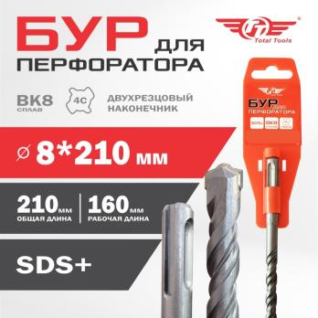 Бур 8*210мм SDS+ Total Tools
