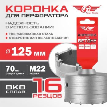 Коронка по бетону 125мм Total Tools 