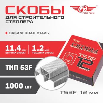 Скобы прямоугольные закаленные Total Tools Т53F 12 мм