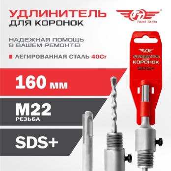 Удлинитель для коронок SDS+ 160мм Total Tools 