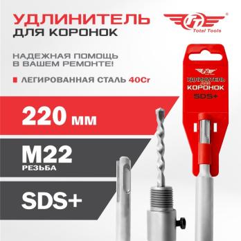 Удлинитель для коронок SDS+ 220мм Total Tools 