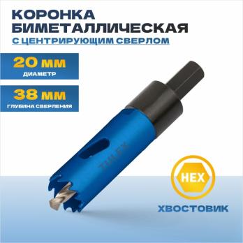 Коронка биметаллическая TULEX, шестигранный хвостовик,с центрирующим сверлом,в сборе 20мм 601013-020
