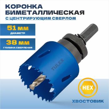 Коронка биметаллическая TULEX 601013-051, шестигранный хвостовик,с центрирующим сверлом,в сборе 51мм