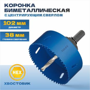 Коронка биметаллическая TULEX 601013-102, шестигран. хвостовик, с центрирующ. сверлом, в сборе 102мм